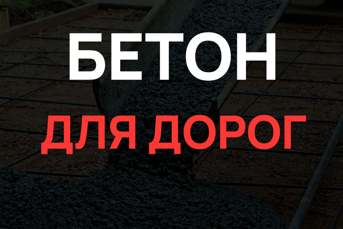 Бетон для дорог в Егорьевске