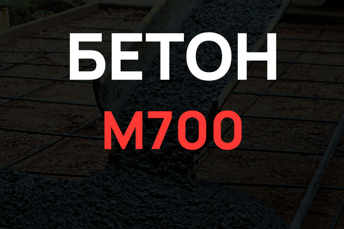 Бетон М700