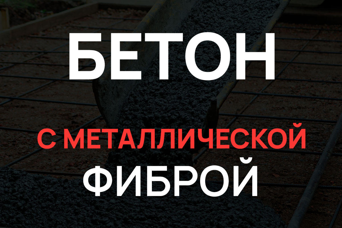 Бетон с металлической фиброй в Егорьевске