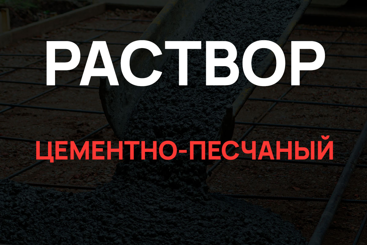 Раствор цементно-песчаный в Егорьевске