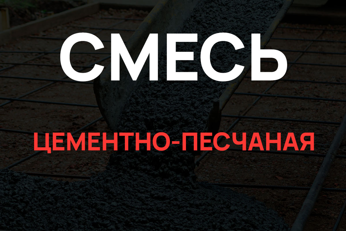 Цементно-песчаная смесь в Егорьевске