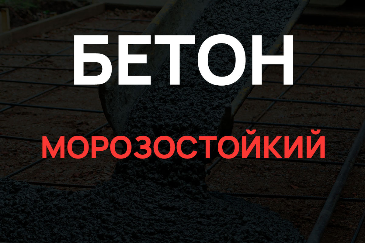 Морозостойкий бетон в Егорьевске